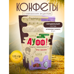 Купить КОНФЕТЫ КОКОС + КЛЮКВА 125 Г в Шадринске